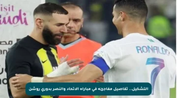 التشكيل.. تفاصيل مفاجئة في مباراة الاتحاد والنصر بدوري روشن